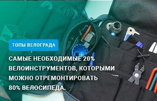 Самые необходимые 20% велоинструментов, которыми можно отремонтировать 80% велосипеда Самые необходимые 20% велоинструментов, которыми можно отремонтировать 80% велосипеда