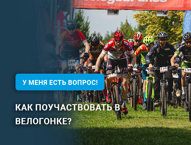 Как поучаствовать в велогонке? Как поучаствовать в велогонке?
