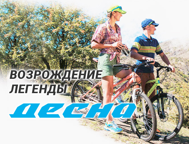Складные велосипеды Десна. Возрождение легенды Складные велосипеды Десна. Возрождение легенды