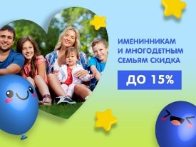 Скидка до 15% именинникам и многодетным семьям Скидка до 15% именинникам и многодетным семьям