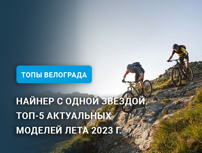 Найнер с одной звездой. Топ-5 актуальных моделей лета 2023 г. Найнер с одной звездой. Топ-5 актуальных моделей лета 2023 г.