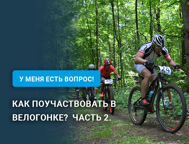 Как поучаствовать в велогонке? Часть 2 Как поучаствовать в велогонке? Часть 2