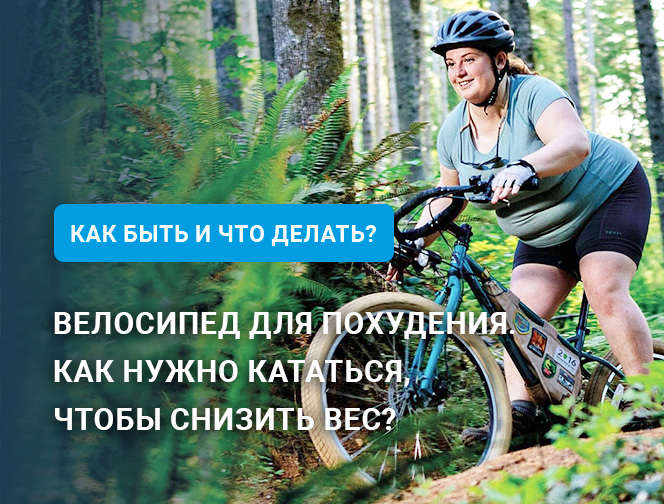 Велосипед для похудения. Как нужно кататься, чтобы снизить вес? Велосипед для похудения. Как нужно кататься, чтобы снизить вес?