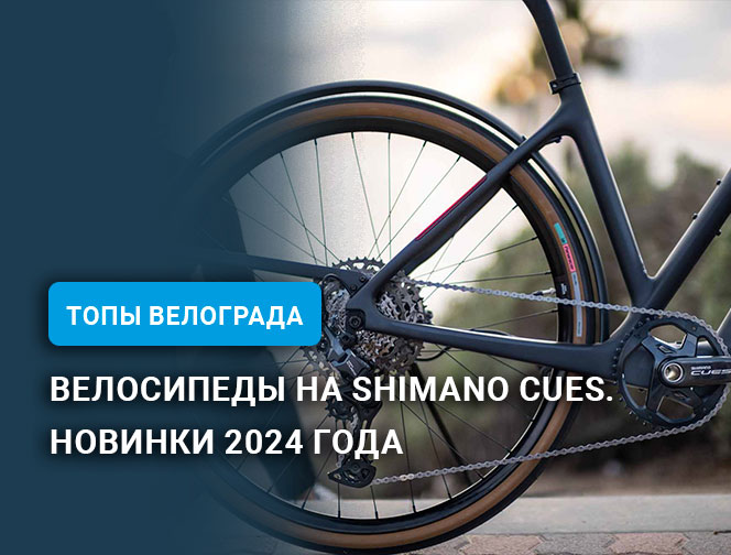 Велосипеды на Shimano Cues – новинки 2024 года Велосипеды на Shimano Cues – новинки 2024 года